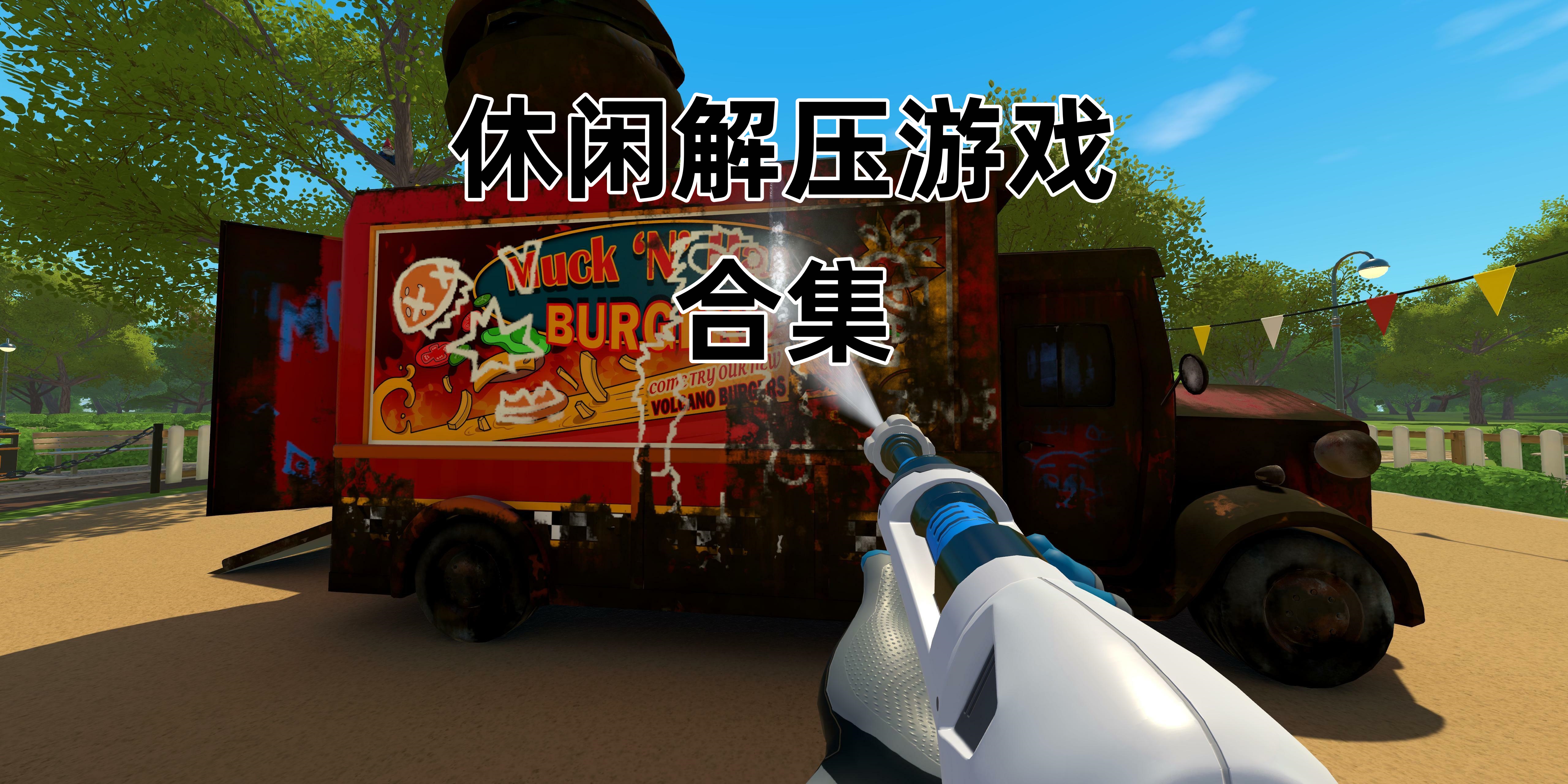 休闲解压游戏合集