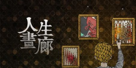 人生画廊