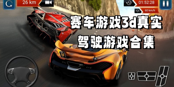 赛车游戏3d真实驾驶游戏合集