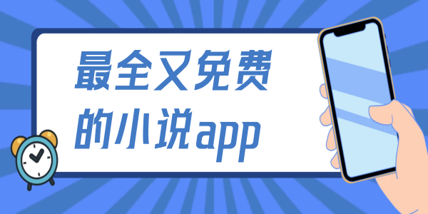 最全又免费的小说app