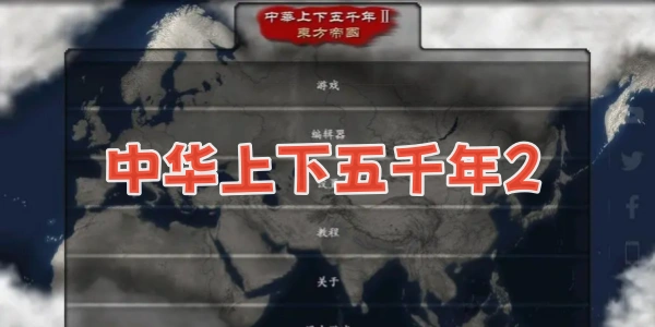 中华上下五千年2