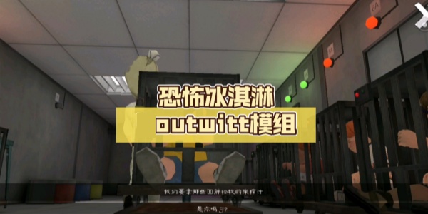 恐怖冰淇淋outwitt模组大全