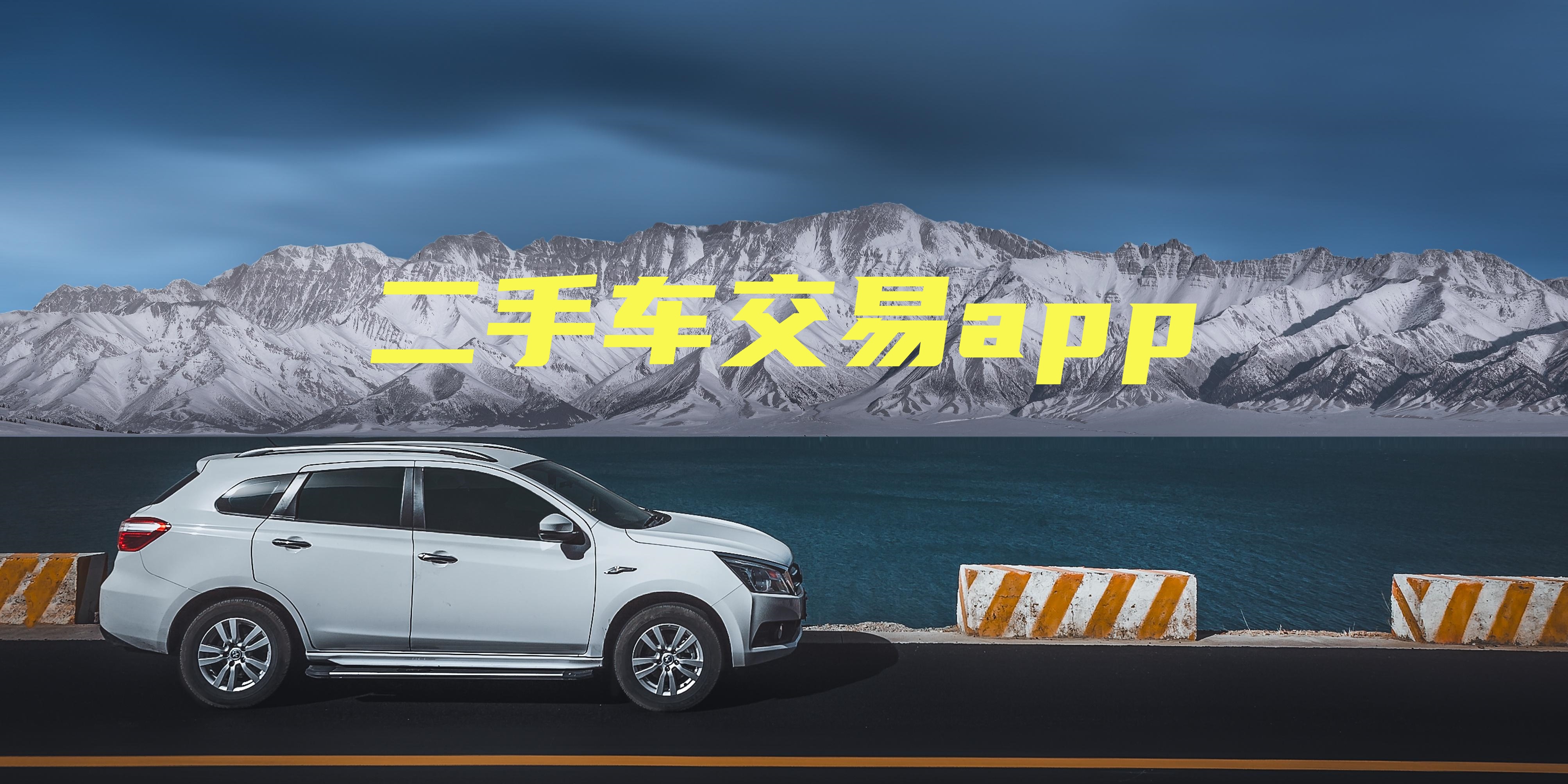 二手车交易app