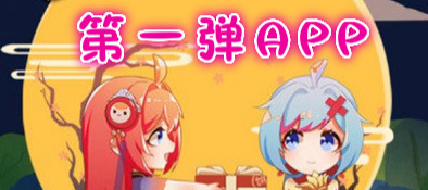 第一弹app