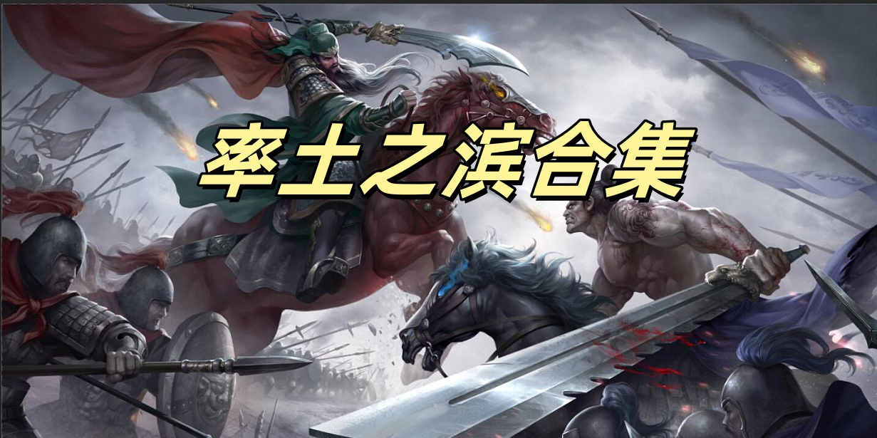 率土之滨合集