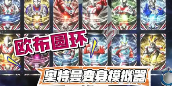 OrbRing欧布模拟器