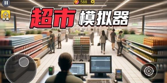 超市模拟器