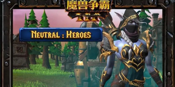 魔兽争霸3中文全版本