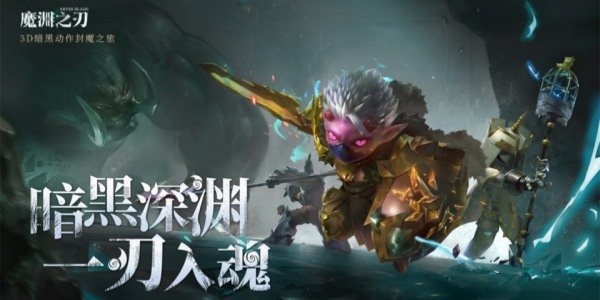 魔渊之刃版本合集