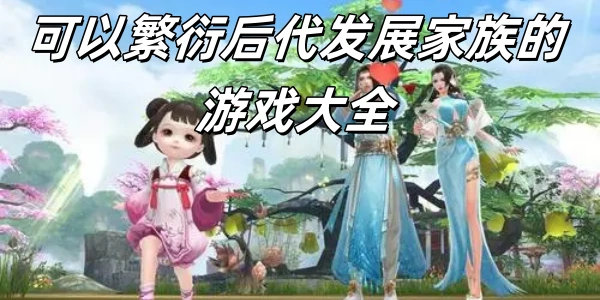 可以繁衍后代发展家族的游戏推荐大全