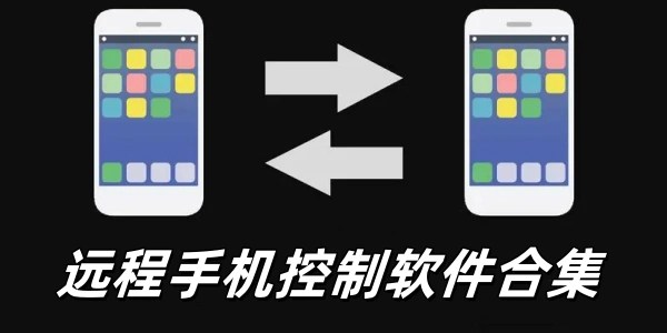 远程手机控制软件合集
