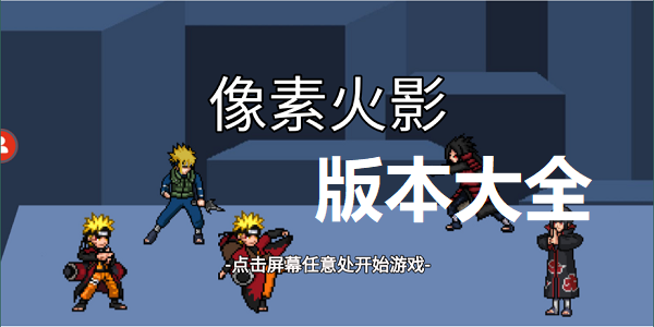 像素火影