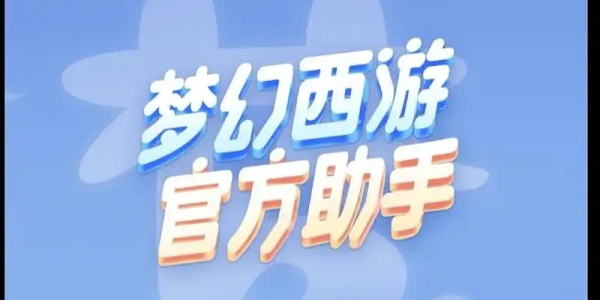 梦幻西游助手app合集