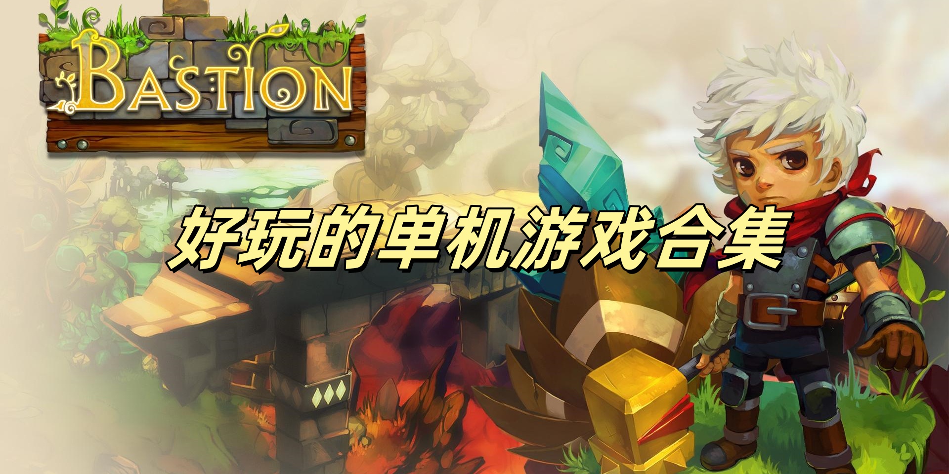 好玩的单机游戏合集