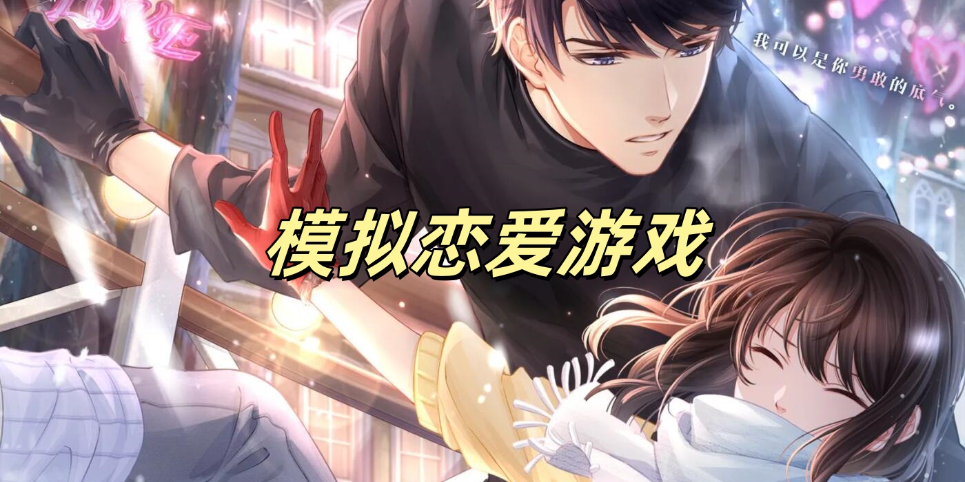 模拟恋爱游戏