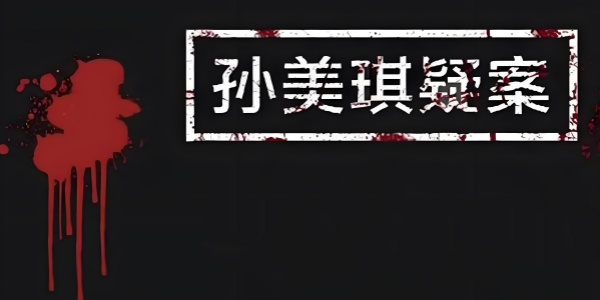 孙美琪疑案手游版本大全