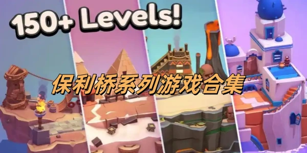 保利桥系列游戏合集