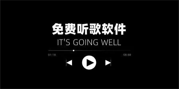 免费的听歌软件app