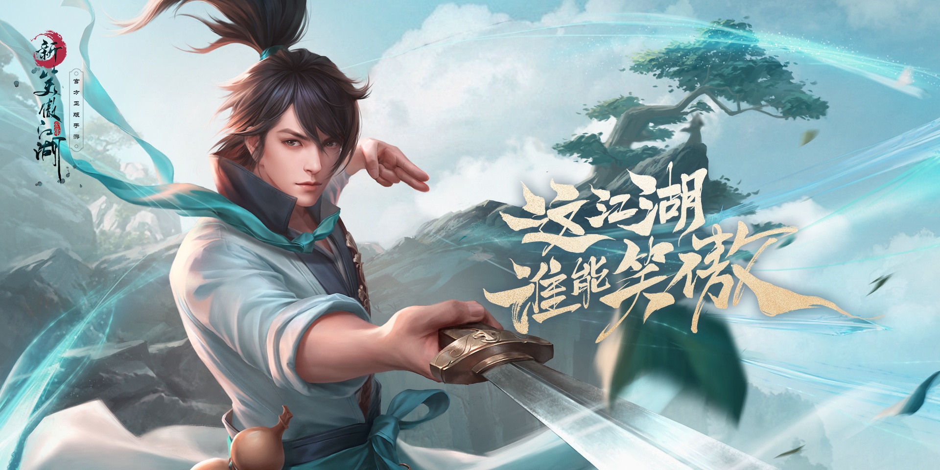 新笑傲江湖