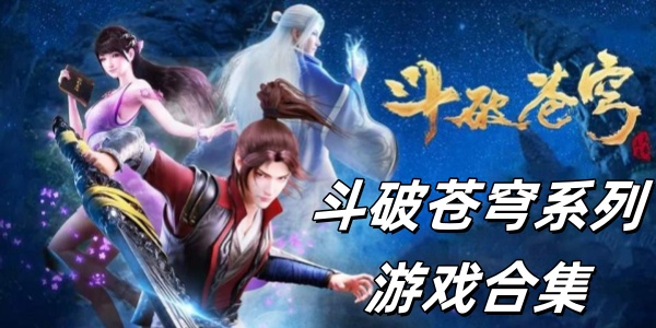 斗破苍穹系列游戏大全