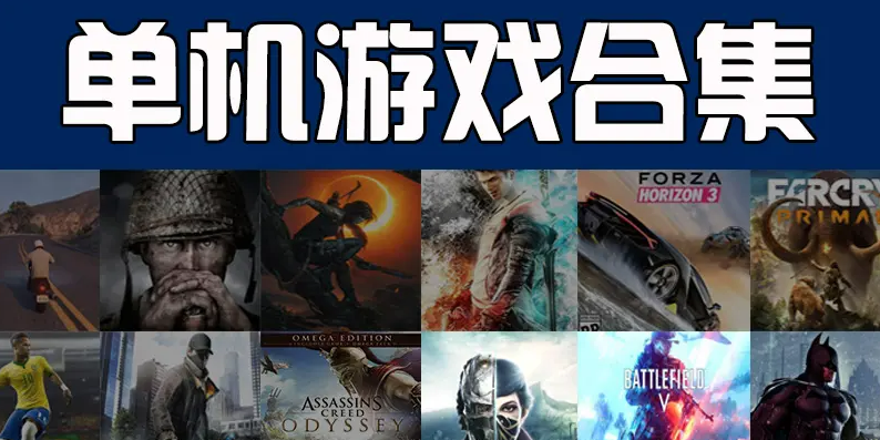单机游戏合集
