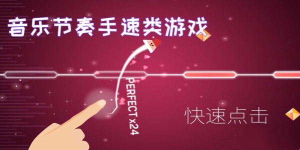 音乐节奏手速类游戏