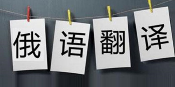 俄语翻译成中文的软件