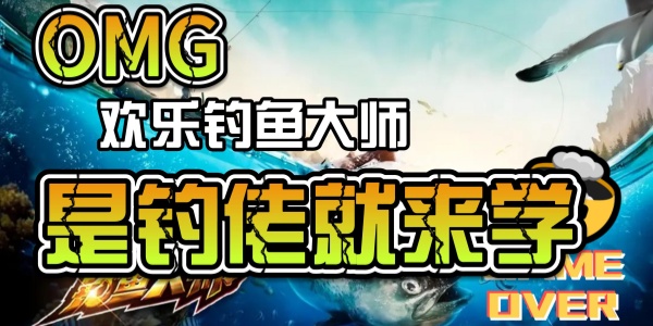 欢乐钓鱼大师版本合集