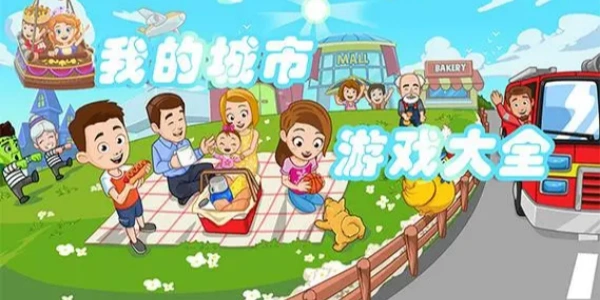 我的城市系列游戏大全