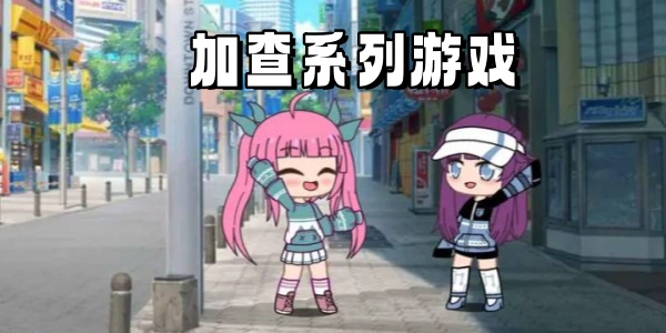 加查系列游戏合集