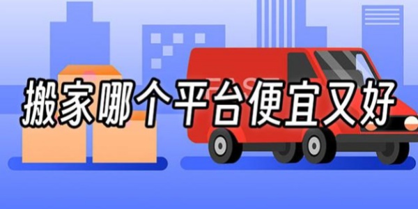 搬家app
