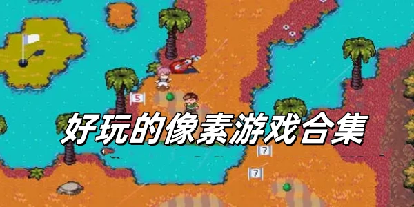 好玩的像素游戏合集