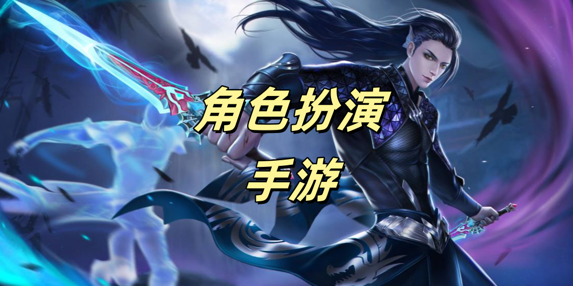 角色扮演手游专题