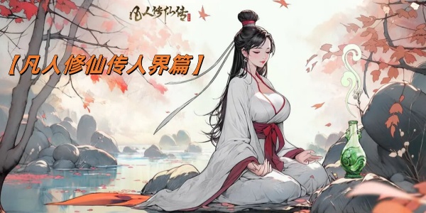 凡人修仙传人界篇版本大全