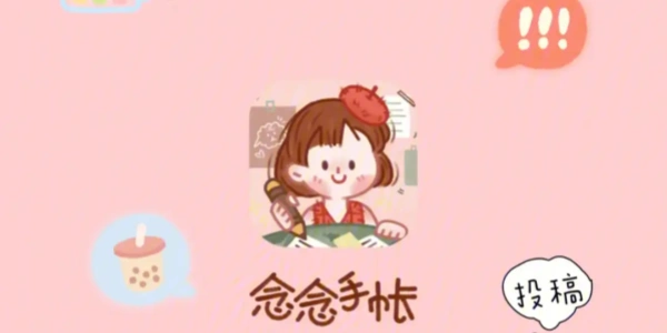念念手帐全部版本合集