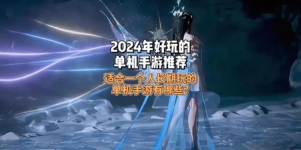适合一个人长期玩的单机手游合集
