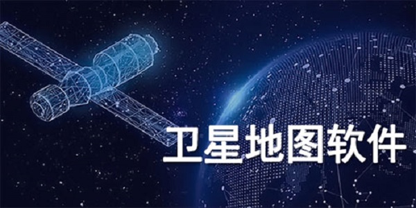 免费的高清卫星地图软件