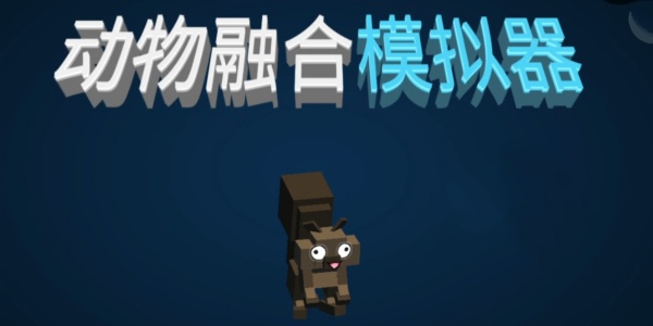 动物融合模拟器游戏版本大全