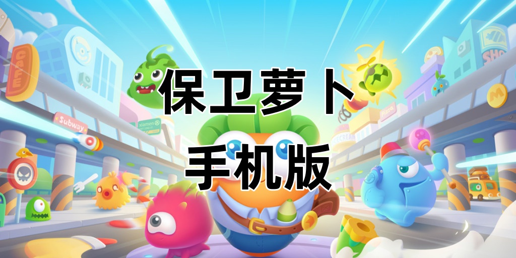 保卫萝卜手机版