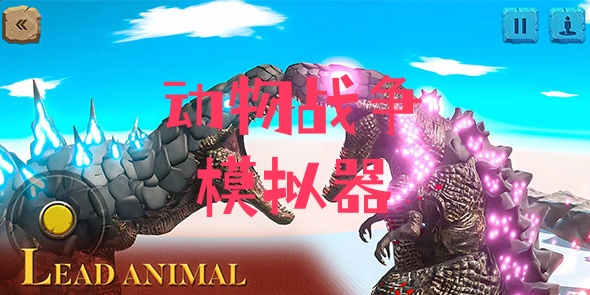 动物战争模拟器