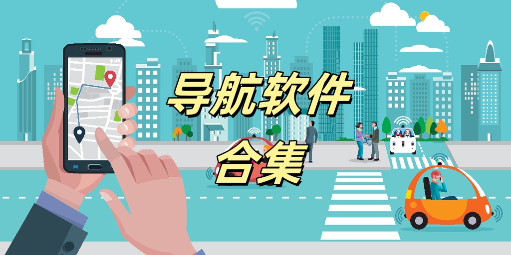 导航软件合集