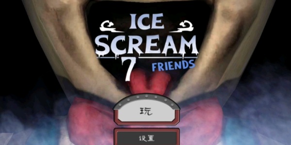 恐怖冰淇淋7