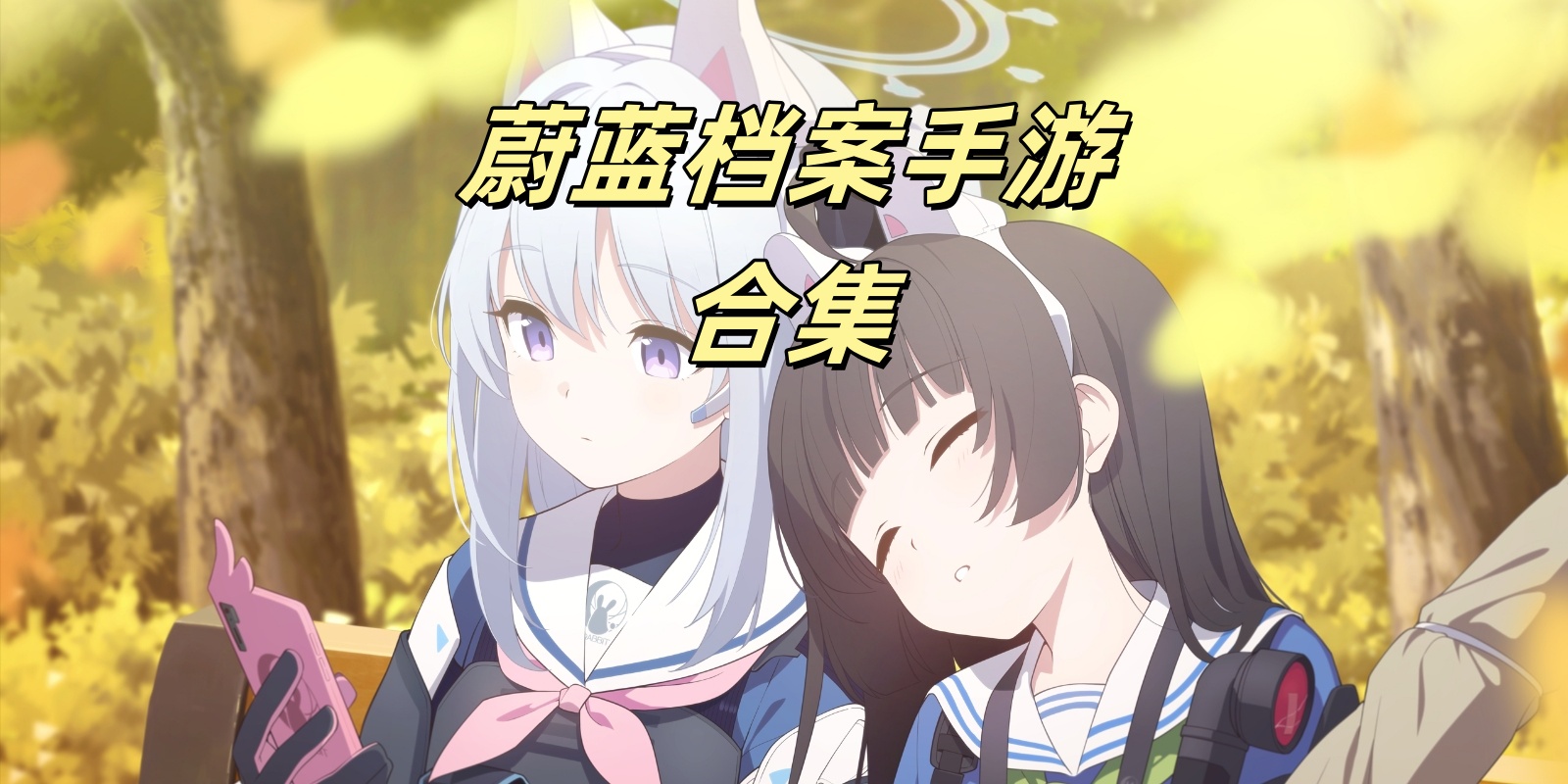 蔚蓝档案手游合集