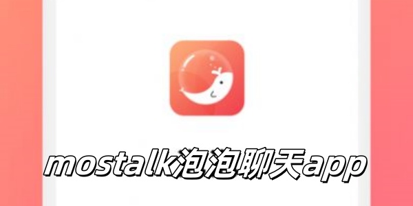 mostalk泡泡聊天app
