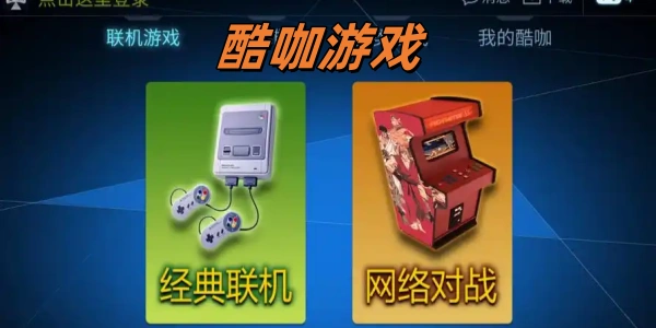 酷咖游戏最新版