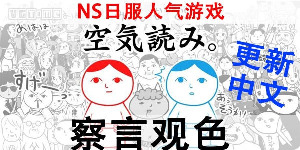 察言观色游戏中文版