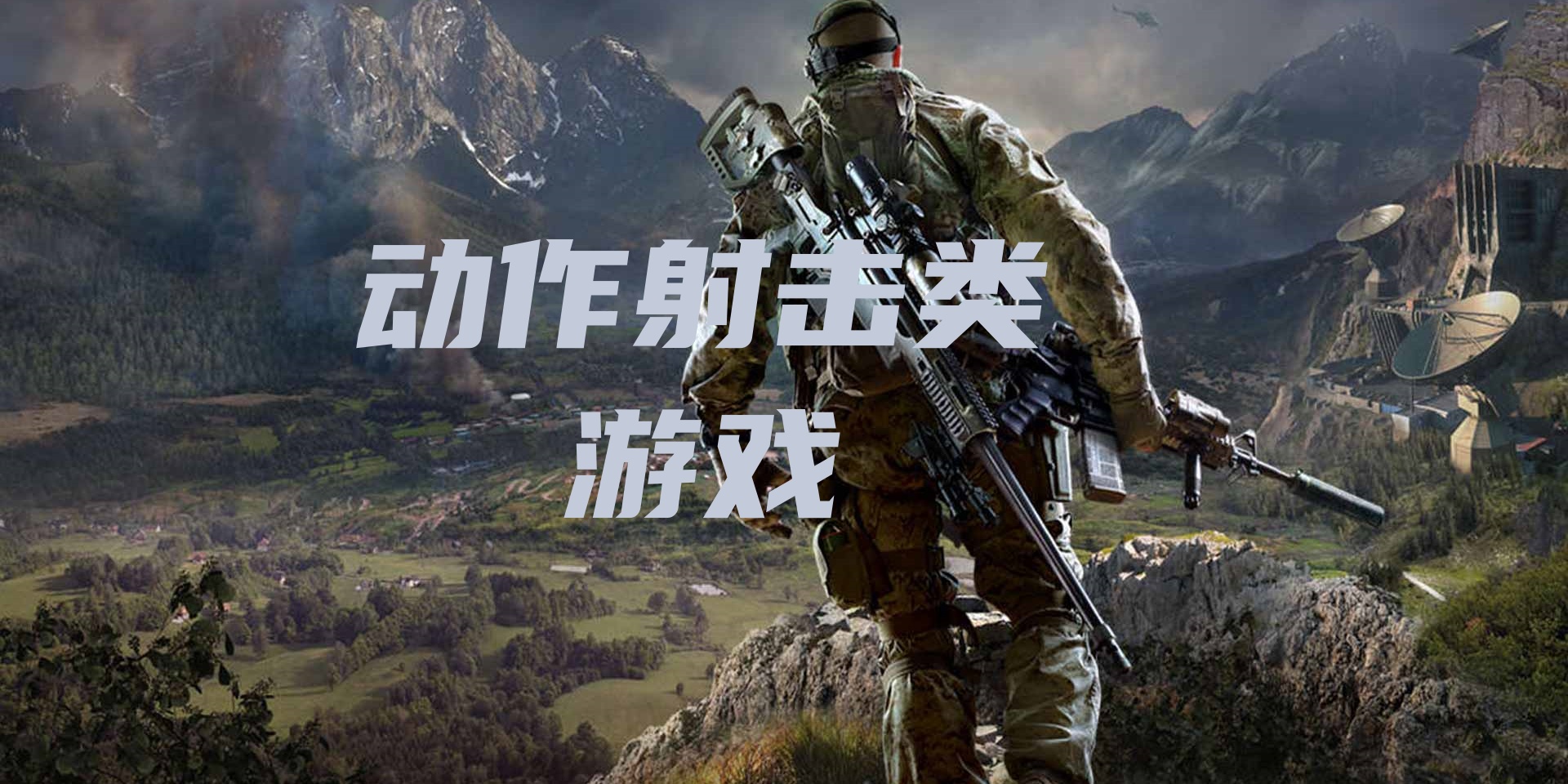 动作射击类游戏