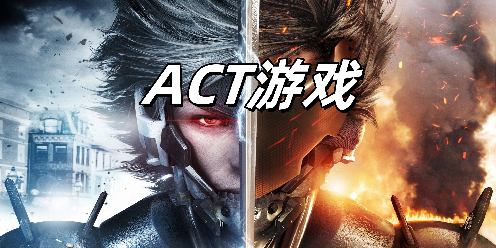 act游戏合集