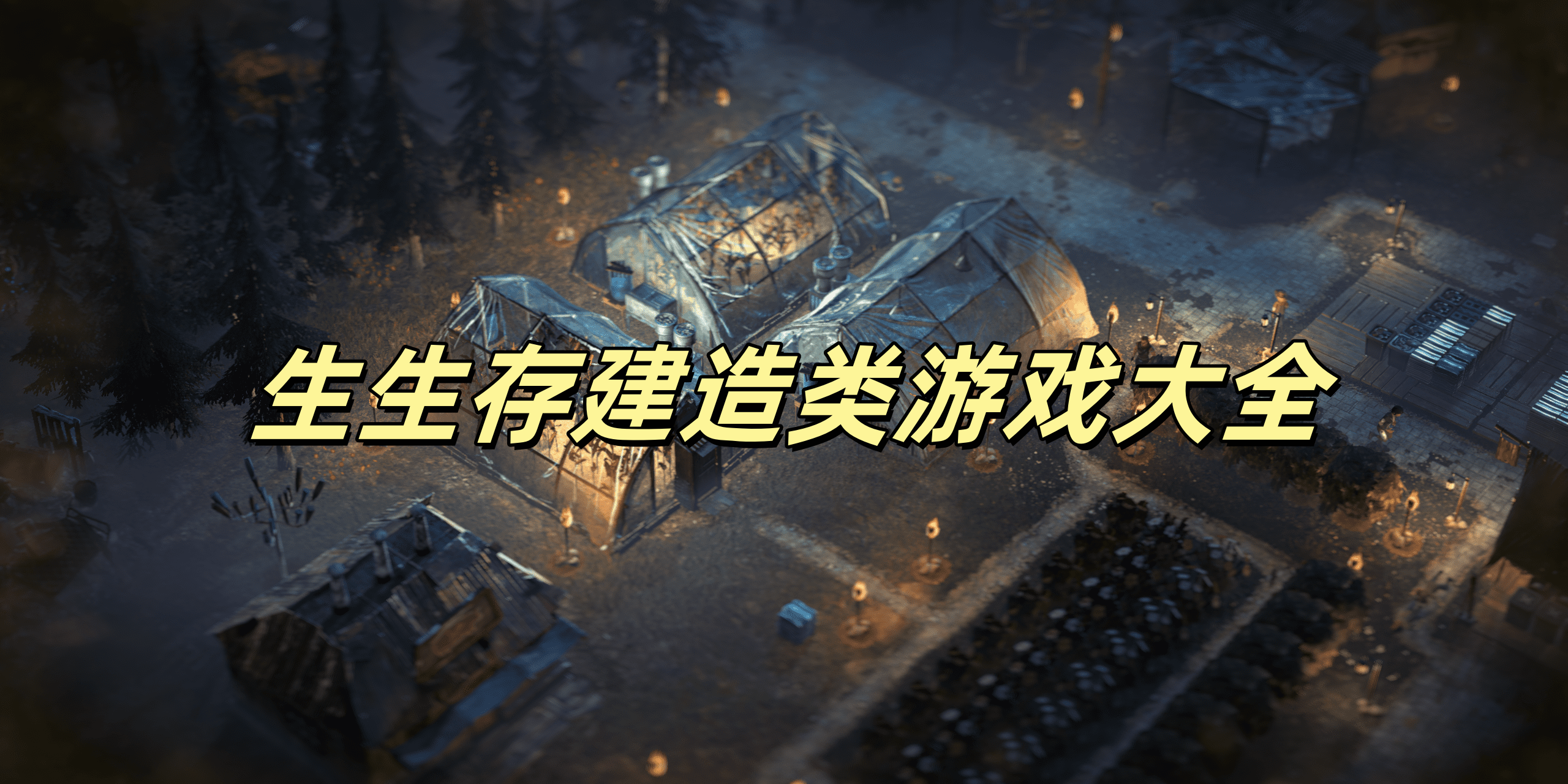 生生存建造类游戏大全