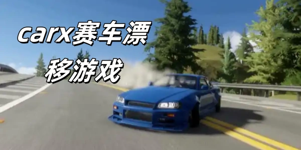 carx赛车漂移游戏版本合集